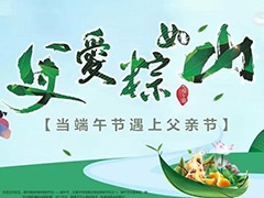  父愛(ài)“棕”如山，闔家共團圓